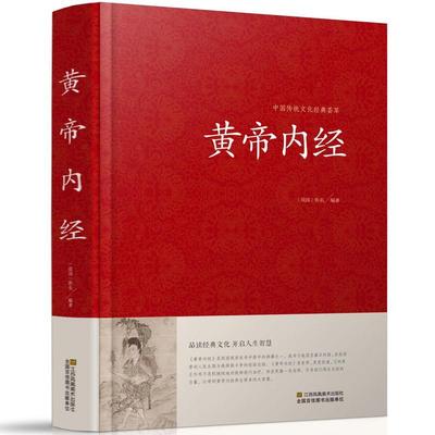 黄帝内经全集正版 皇帝内经 中医书籍 基础理论养生大白话版素问入门图解全注全译养生原文注解 中华书局原著本草纲目红皮国学