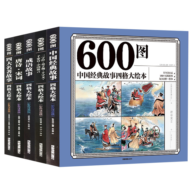 四格大绘本 中国经典故事5册 唐诗寓言四大名著连环画成语故事经典 二