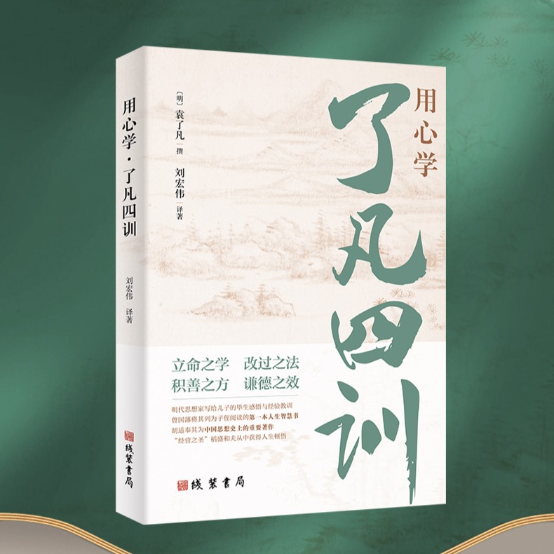 正版用心学了凡四训明代思想家写给儿子的毕生感悟与经验教训人生感悟处世哲学经验智慧为人处世修身顿悟书籍