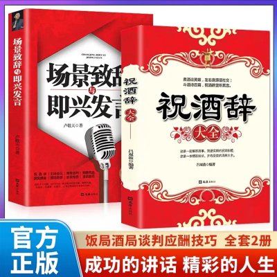 抖音同款】祝酒辞顺口溜话术大全 场景致辞与即兴发言饭局的艺术高情商聊天术好好接话祝酒词社交礼仪文化敬酒词口才训练说话技巧