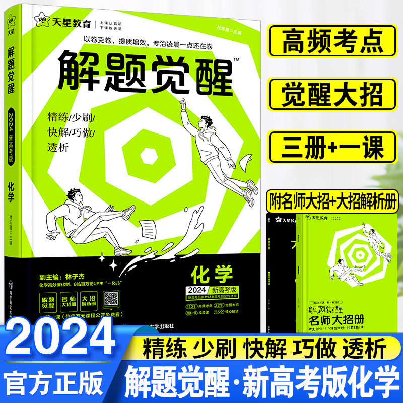 2024新高考版解题觉醒化学高中试卷高考资料模拟卷新高考版解题达人高考知识练习复习资料高一高二高三模拟卷刷题卷新高考真题书