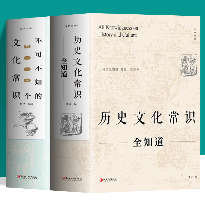 正版2册历史文化常识全知道+不可不知的3000个文化常识中国通史全球世界通史人文历史类书籍中国古代传统文化常识青少年社科书