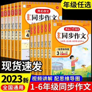 小学生开心同步作文三年级上册四年级上册五年级上六年级下册一 2023版 二年级人教版 下小学语文阅读课外书必读正版 作文书大全