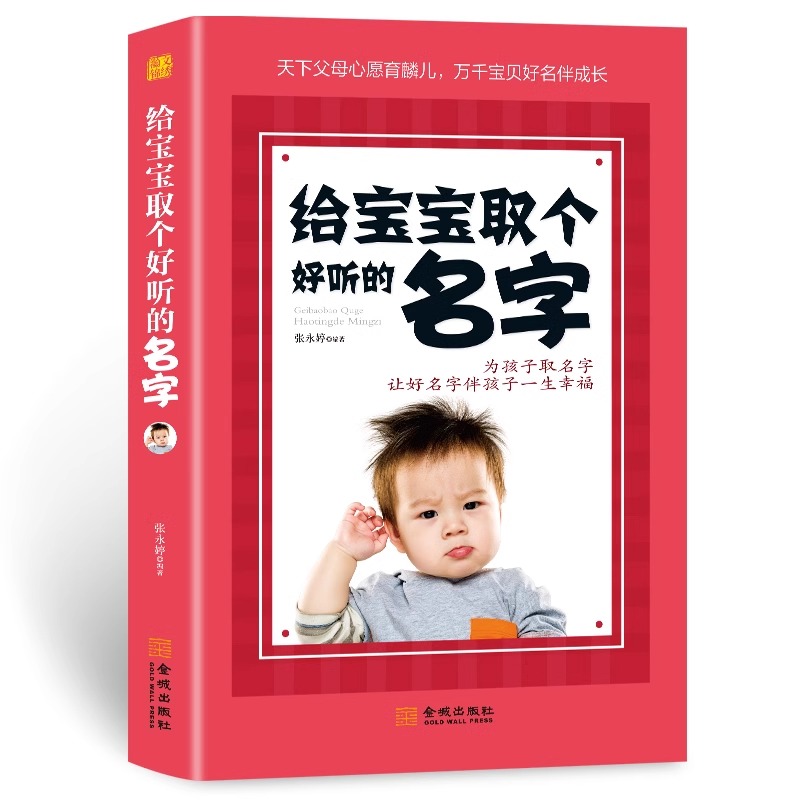 正版 给宝宝取个好听的名字 让好名字陪伴孩子一生健康成长为孩子取名字让好