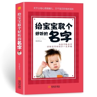 名字 给宝宝取个好听 让好名字陪伴孩子一生健康成长为孩子取名字让好名字伴孩子一生幸福宝宝起名书书籍大全88 正版