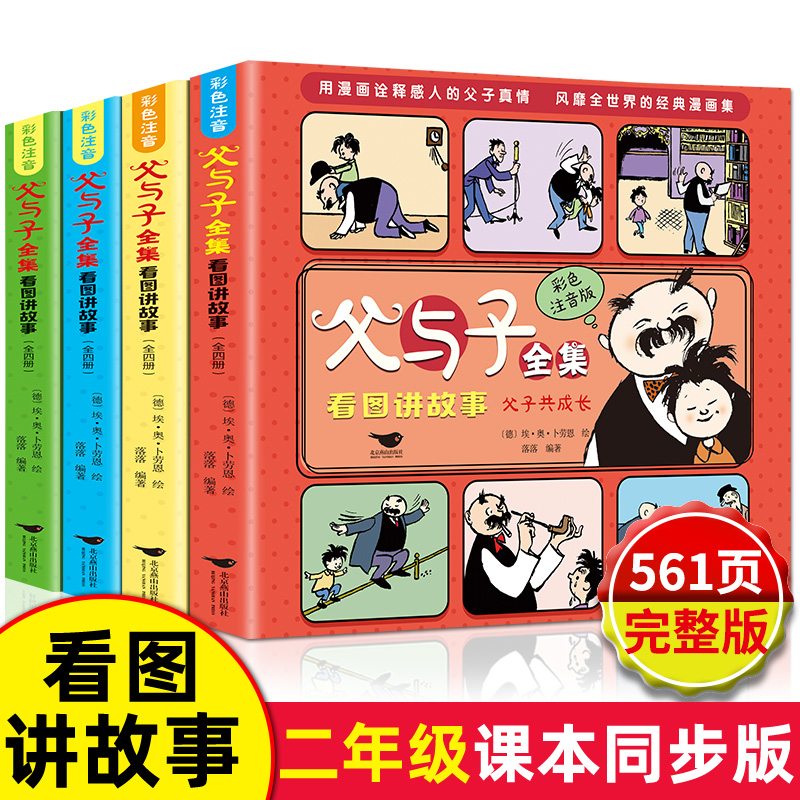 全套正版4册完整父与子全集彩色注音版二年级上册新版漫画书必读拼音2年级看图讲故事的小学生一年级三年级推荐阅读经典书籍