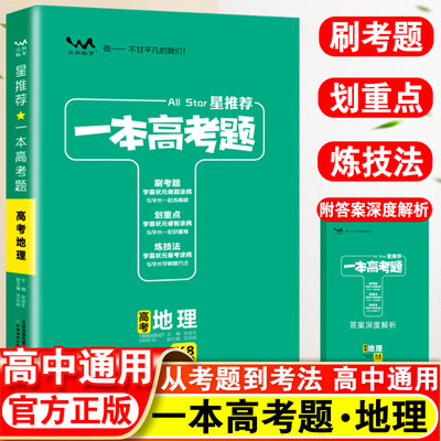 星推荐一本高考题地理高一高二高考全国通用一轮二轮总复习真题专题专项训练与解题技巧高考必刷题复习资料知识重点汇总归纳辅导书