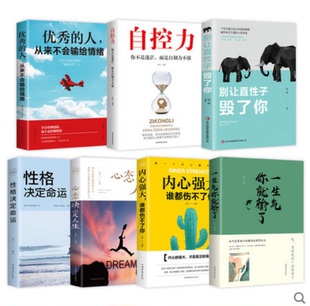 7册 正版 励志青春文学正能量 人从来不输给情绪自控力内心强大 成长励志系列书籍 性格决定命运心态决定人生一生气你就输了优秀