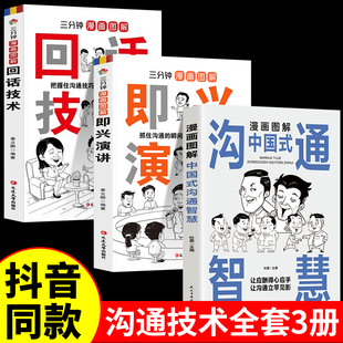 漫画图解中国式 全3册 即兴演讲社交礼物仪书籍三分钟漫画艺术沟通技巧书籍漫画小学生社交管理口才训练书正版 回话技术 书 沟通智慧