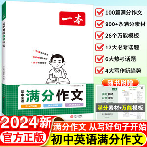 2024新版一本初中英语满分作文初中一二三年级上下册中考优秀范围大全必备模板方法指导万能素材全国通用素材大全中考优秀作文参考