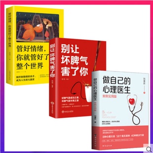 3册做自己 别让坏脾气害了你 情绪控制方法学会傅首尔抑郁症焦虑症非电子版 心理学入门书籍 速发 心理医生 正版