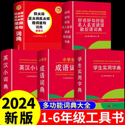 2024年小学生多功能词典成语词典学生实用字典英汉小词典好词好句好段大全小学摘抄本同义词近义词反义词英语中华成语故事大全