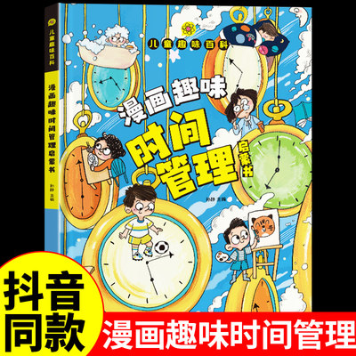 抖音同款】儿童趣味百科漫画时间管理启蒙书 时间管理硬壳绘本养成好习惯训练手册幼儿园小学生一年级阅读课外书必读正版的书籍