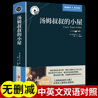 汤姆叔叔的小屋中英文英汉对照互译版双语书籍名著读物必读正版小学生三四五六年级课外书经典阅读适合小学儿童初中生看英语故事书