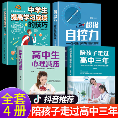 全套4册 陪孩子走过高中三年刘晓丽 心理减压超级自控力中学生提高学习成绩如何陪度过生三年级 高效学习法家教书籍 陪伴樊登推荐K