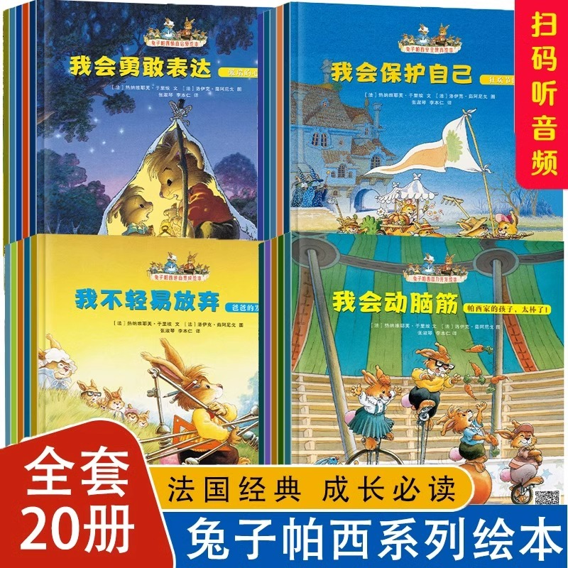 全套20册兔子帕西逆商养成绘本儿童3-6岁幼儿情商培养经典童话故事书亲子阅读故事书睡前故事大班中小班益智早教安全教育潜能开发