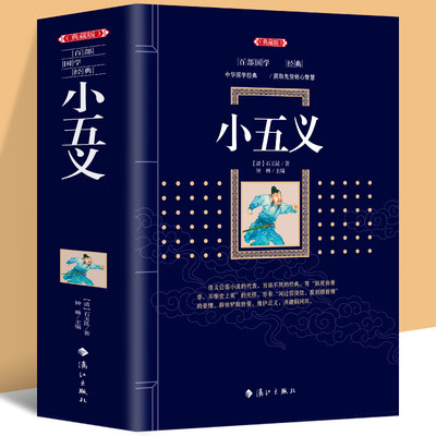 正版书籍包邮 古典文库:小五义/忠烈小五义传 中国清代佚名著七侠五义续书原著 青少年学生成人版文言文名著课外阅读 国学经典