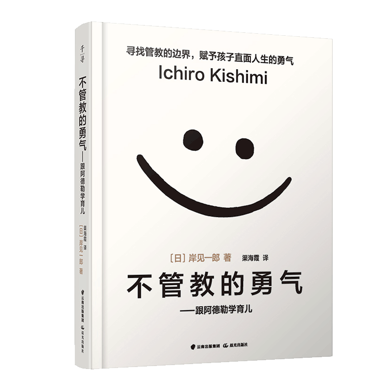 正版包邮 解读 不管教的勇气--跟阿德勒学育儿 颠覆传统教育观 塑造独立的孩子 教育孩子的书籍父母的格局爱和自由怎么看?