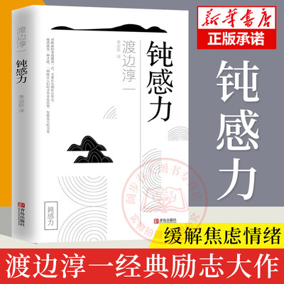 官方正版 钝感力 渡边淳一经典励志大作 央视新闻 奇葩说推荐 马东 蔡康永 杨天真 王俊凯 钝感力渡边淳一 钝感力 励志人生书畅销