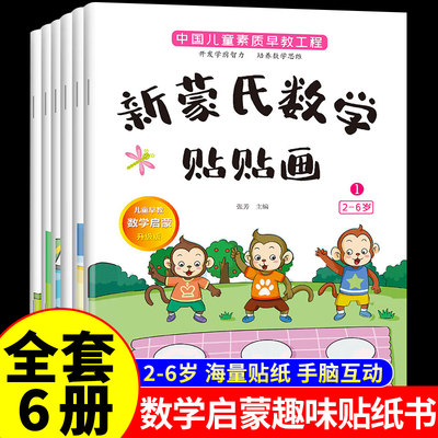 蒙氏数学贴贴画贴纸书宝宝0到3-6岁绘本幼儿园教材益智游戏书婴幼儿数学思维逻辑专注力训练书2-4岁三四岁儿童卡通粘贴纸早教书籍