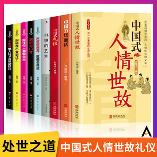 中国式 全9册 情商表达说话技巧 礼仪 场面话 艺术 人情世故 办事 每天懂点人情世故书为人处事社交酒桌礼仪沟通智慧关系畅销书籍