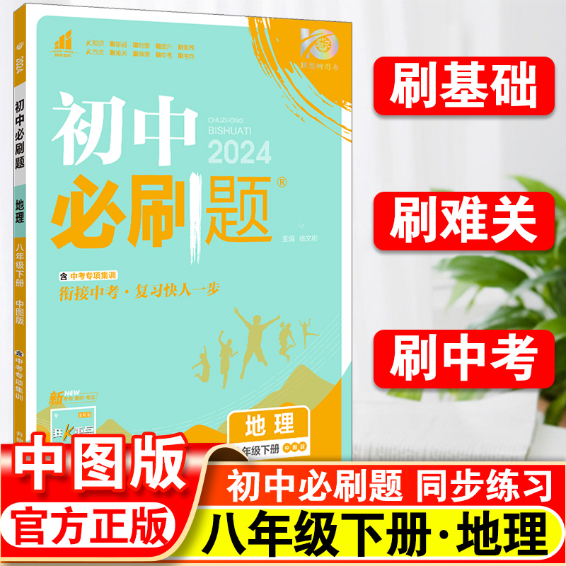 2024新版初中必刷题八年级下册地理中图版初二八下理想树教材同步练习题库参考书资料工具书 8下专项训练提优知识点大全