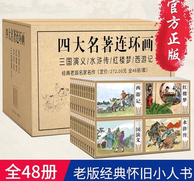 正版书籍四大名著连环画全套48册