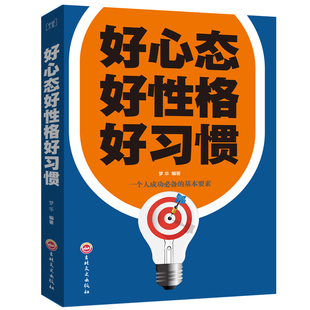 平装 书 好心态好性格好习惯 正版 心态决定命运心灵鸡汤成功励志心理学修养 卓越人生 图书 正能量养成