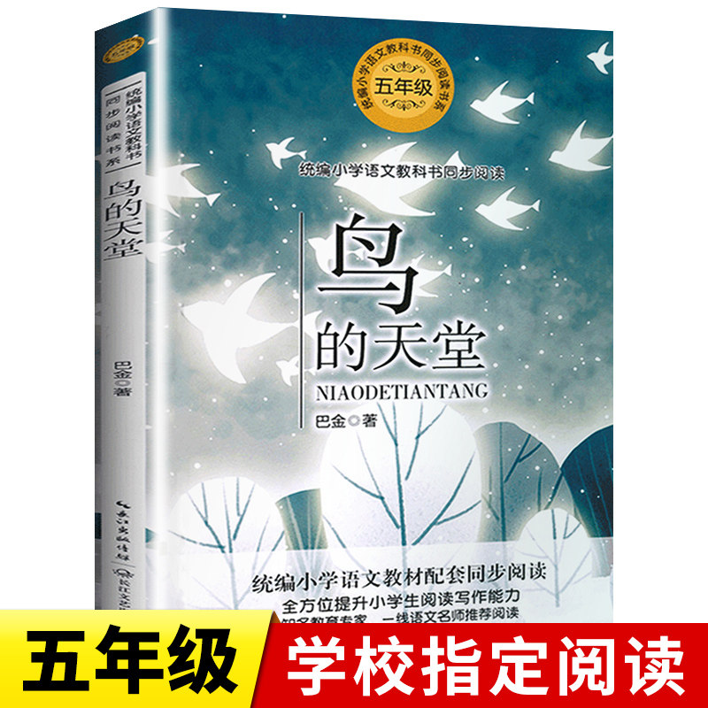 【暖心美读书】鸟的天堂巴金四五六年级适合初中生看的课外书老师中学生阅读初中经典书籍小学生4-6年级必看全集正版散文集推荐属于什么档次？