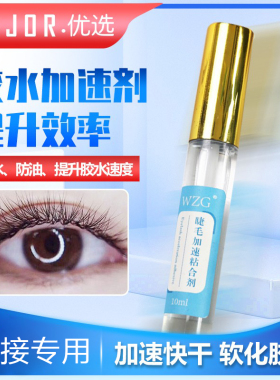 美睫店嫁接睫毛前处理液胶水速干剂胶水伴侣稳定加固定型粘合剂