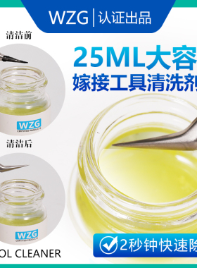 美睫工具种植嫁接睫毛镊子清洗清洁剂液去除镊子夹子胶水洗夹子水