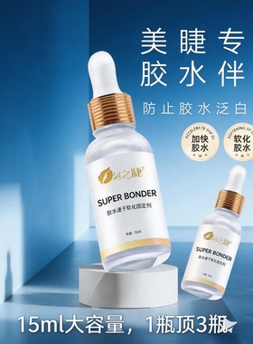 专业美睫胶水伴侣加固不泛白