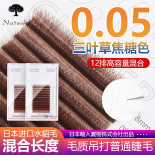 0.05焦糖色三叶草嫁接睫毛超软yy型彩色棕色不散根软毛美睫店专用