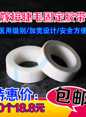 医用嫁接睫毛胶带纤维纸胶布美睫专用隔离固定上下眼皮种睫毛工具