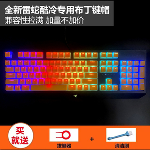 新版双皮奶布丁透光键帽PBT无水口 适用雷蛇黑寡妇蜘蛛猎魂光蛛等