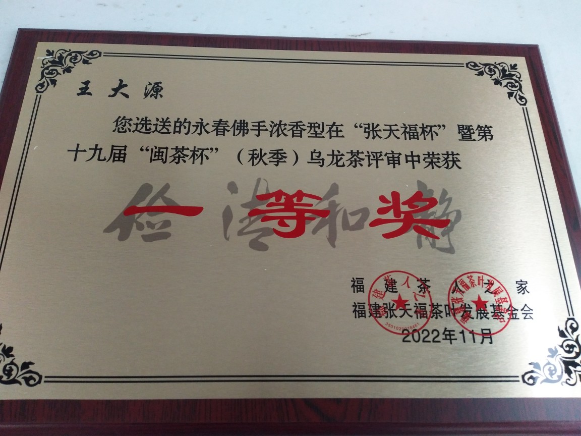 获奖茶叶试喝2022张天福杯秋季第十九届永春佛手浓香型一等奖50g