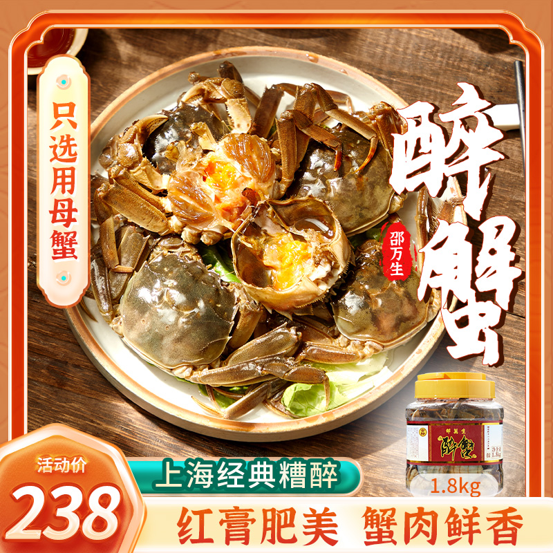 上海特产邵万生醉蟹1.8kg大闸蟹即食醉蟹生腌制红膏河蟹母蟹桶装