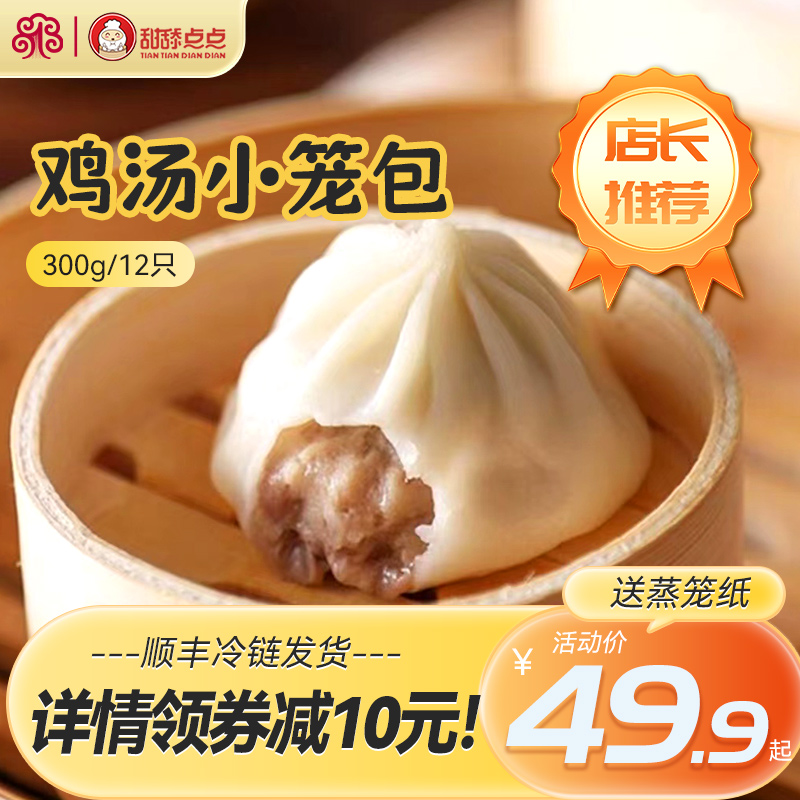 甜舔点点鸡汤小笼包300g早餐速食灌汤包半成品包子面点顺丰冷链