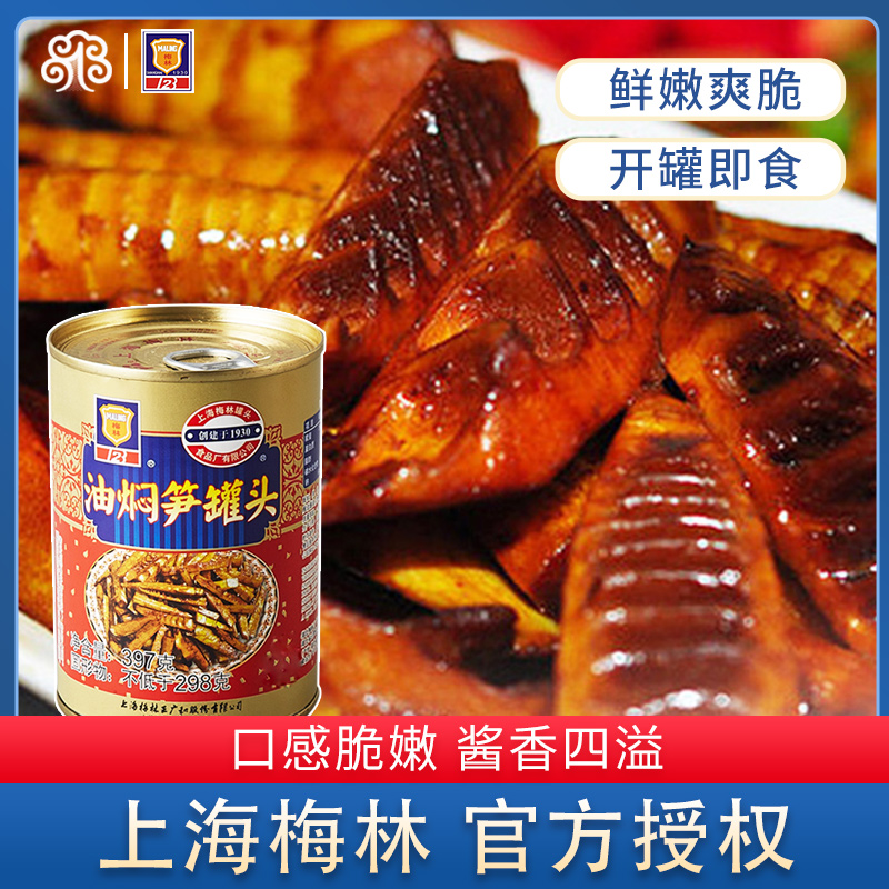 梅林油焖笋罐头食品罐装蔬菜即食上海梅林笋罐头鲜嫩397g