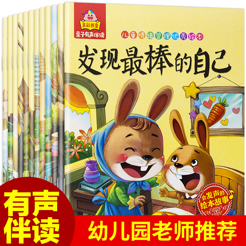 12本儿童绘本情绪管理与性格培养睡前故事书幼儿图画书适合1-2-4-5周岁宝宝早教启蒙书籍幼儿园小班中班大班图书读物0-3-6岁情商书