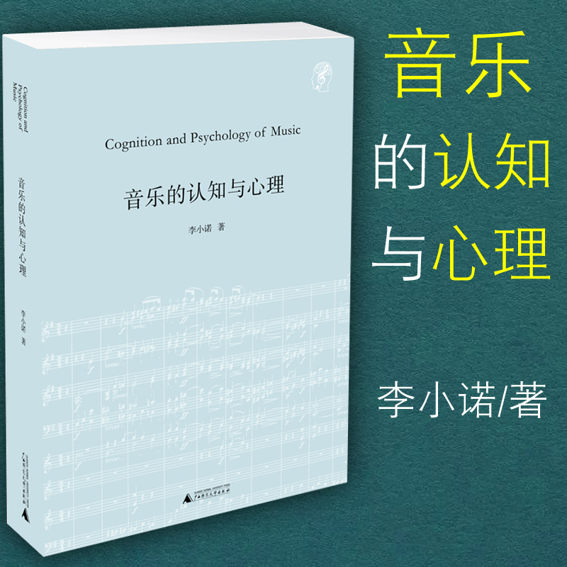 正版包邮音乐的认知与心理精装本音乐基础知识教材音乐思维情绪心理理论广西师范大学出版社李小诺著音乐基础知识教程教学书