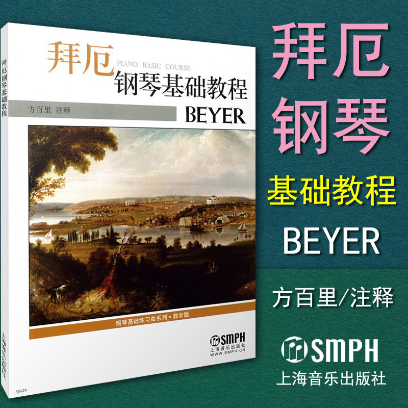 正版包邮 拜厄钢琴基础教程 方百里注释 钢琴初级入门基础练习曲谱