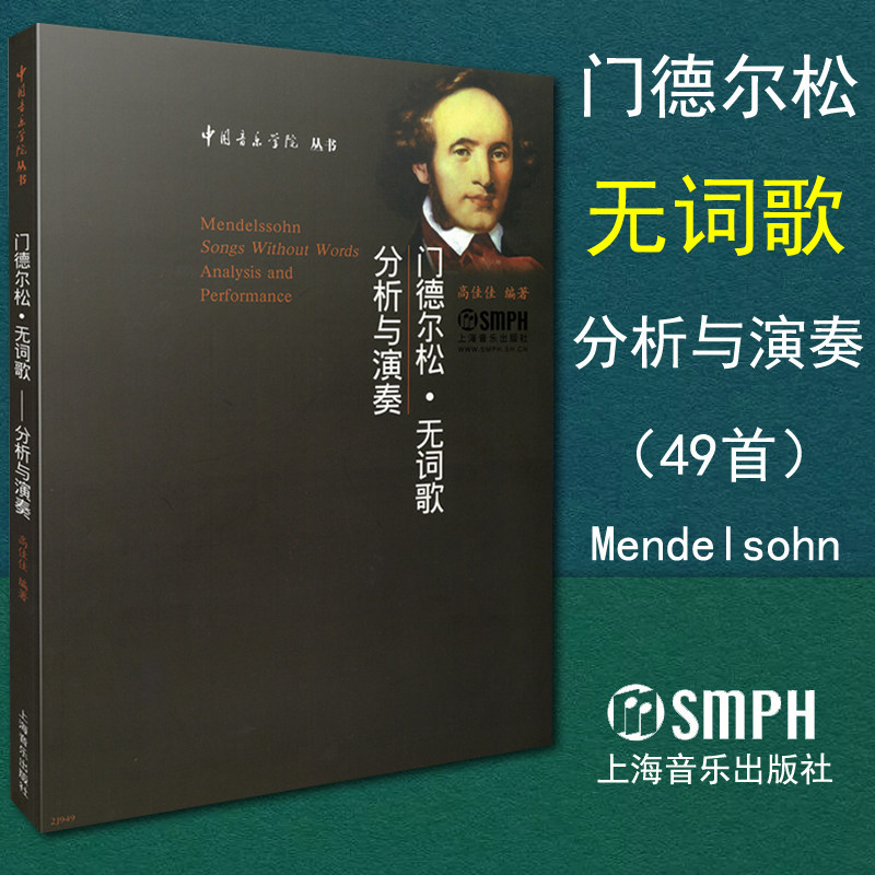 正版包邮门德尔松无词歌分析