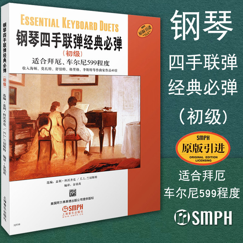 正版 钢琴四手联弹经典必弹(初级) 适合拜厄 车尔尼599程度 本书收入