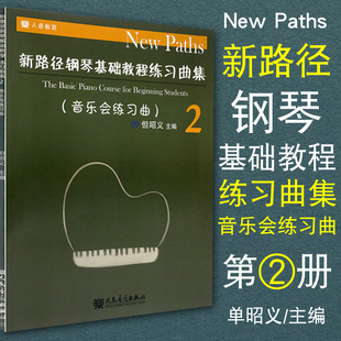 新路径钢琴基础教程 包邮 练习曲集2 但昭义 正版 人民音乐出版 钢琴曲谱教材书 新路径配套钢琴音乐会练习曲集 社