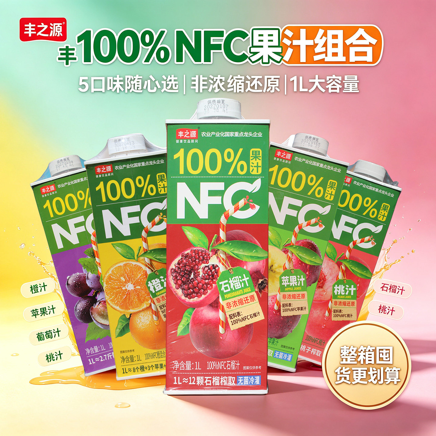 丰之源NFC100%果汁1L饮品非浓缩图片