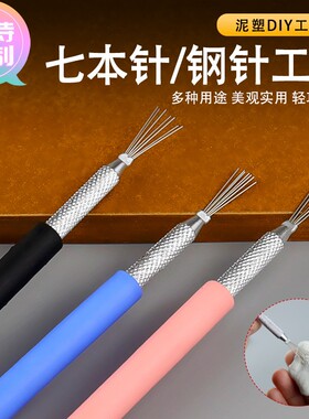 定做七本针 软陶泥黏土造型雕刻工具泥塑粘土纹理刷diy制作辅助工