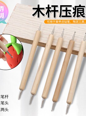 定做陶泥工具泥塑修坯压痕笔 5支装双头木杆点花针 金属头美甲描