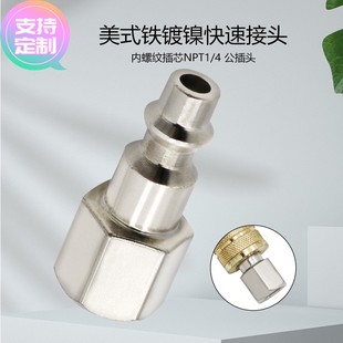 定做快速接頭公接 4NPT美式 鐵鍍鎳快速接頭 氣動(dòng)工具 內(nèi)螺紋插芯1
