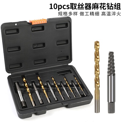 可定制10PC粗牙取丝器麻花钻组套 断头螺丝取出器高速钢钻孔套装